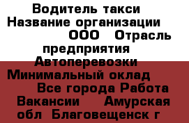 Водитель такси › Название организации ­ Shabby Chik, ООО › Отрасль предприятия ­ Автоперевозки › Минимальный оклад ­ 60 000 - Все города Работа » Вакансии   . Амурская обл.,Благовещенск г.